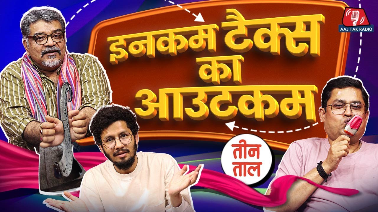 कांवड़-यात्रा का विवाद, Loksabha में Om Birla से नोकझोंक, Budget 2024 का Tax Rule | Teen Taal S2 Ep62