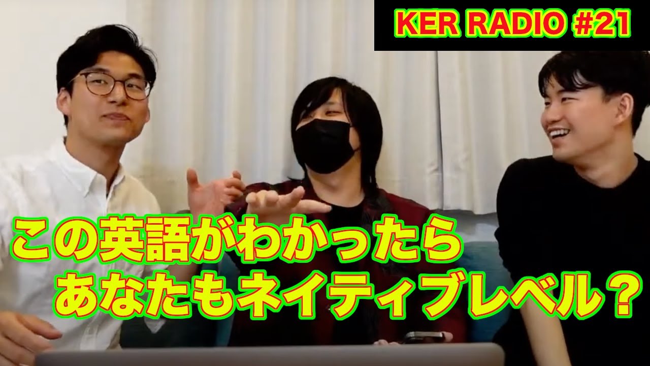 英語ネイティブのこの説明、あなたにはわかりますか？？【第21回 KER RADIO】