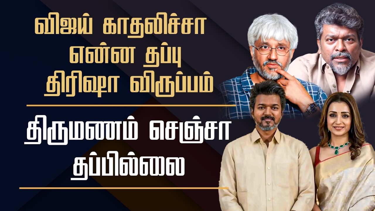 😨 Vijay - Trisha Issue | விஜய் திரிஷா தப்பு இல்லை ! | நீங்கதான் தப்பு | பிரபலம் கோவம்