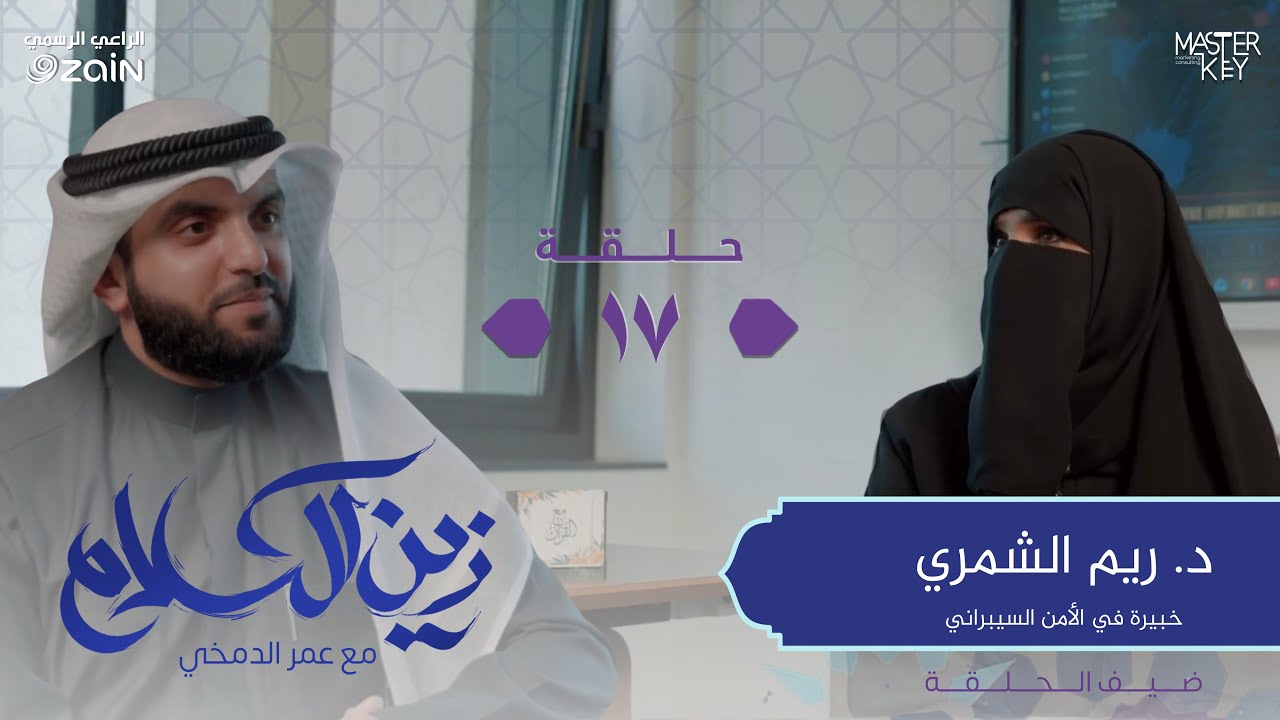 دكتورماهو أثر القرآن على ضيفتنا ريم الشمري؟ | برنامج زين الكلام مع عمر الدمخي