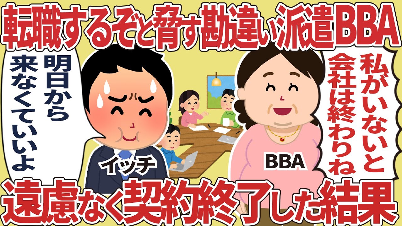 転職するぞと脅す勘違い派遣BBA、遠慮なく契約終了した結果【2ch仕事スレ】