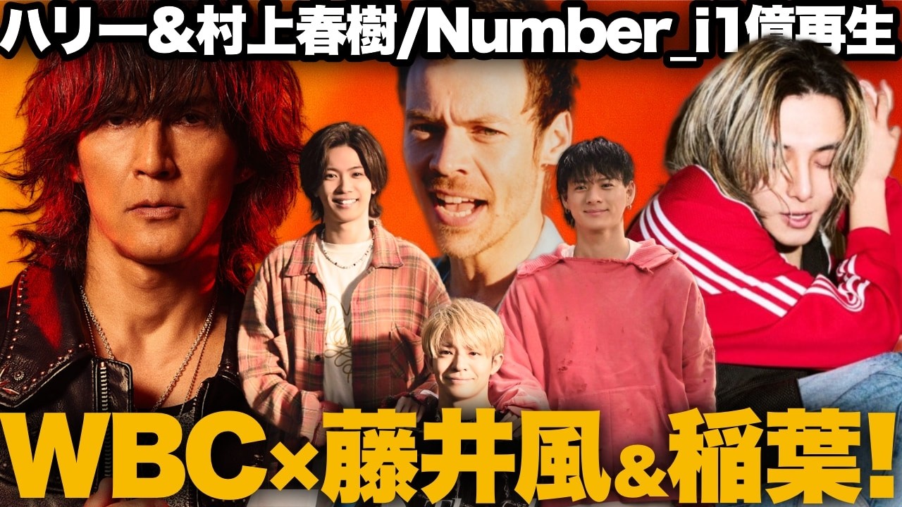 【解説】稲葉浩志＆藤井風WBC！Number_i「GOD_i」1億！ハリー・スタイルズ×村上春樹！