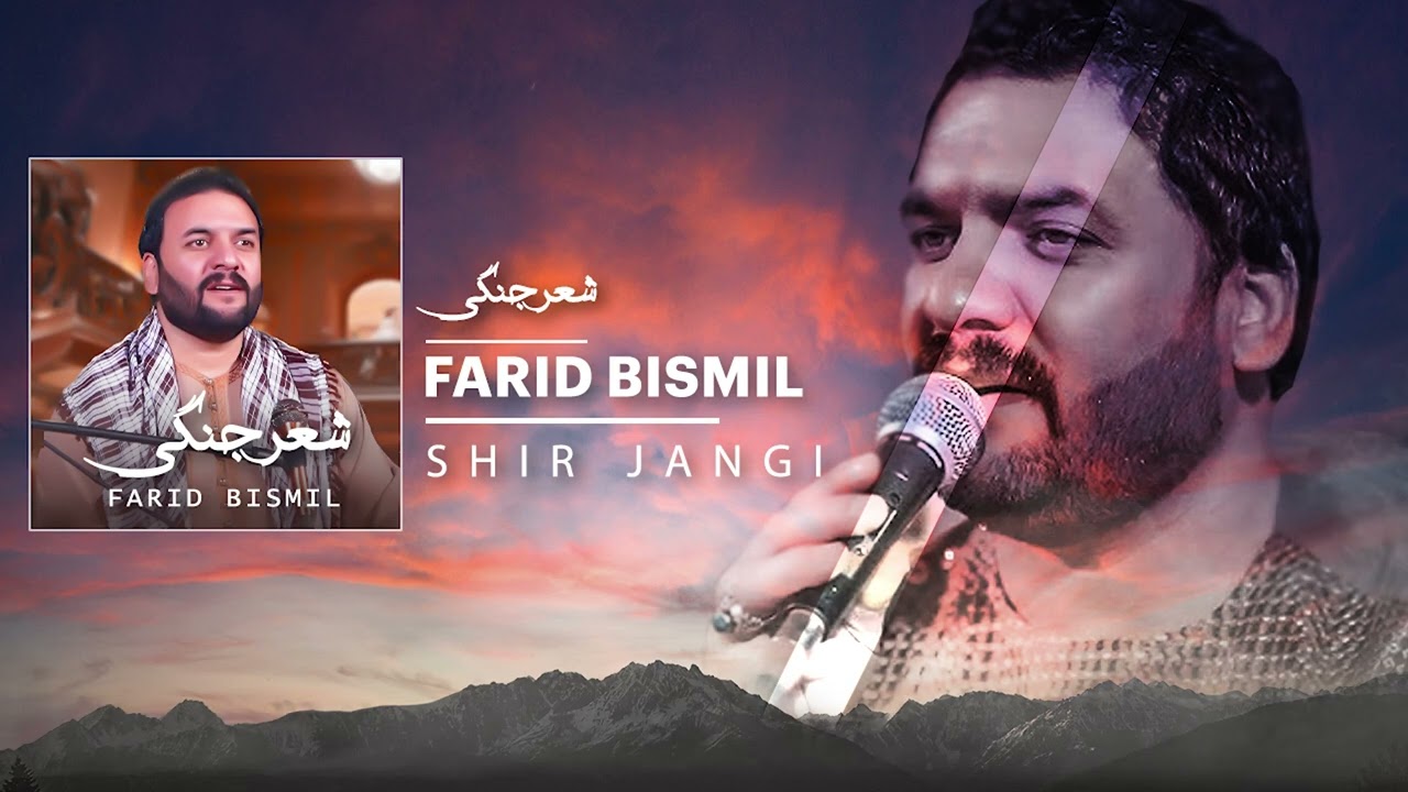 Shir Jangi - Farid Besmil شعر جنگی - فرید بسمل کیف نماید