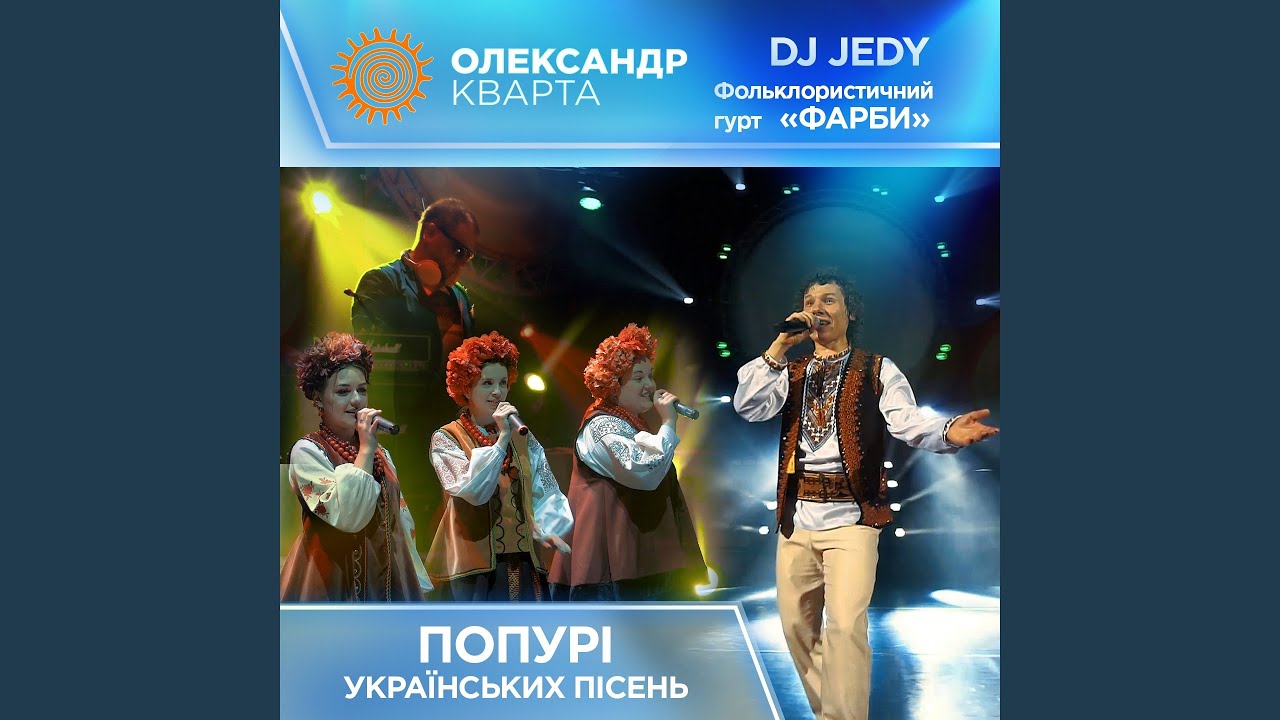 Попурі українських пісень (feat. DJ Jedy, Гурт Фарби)