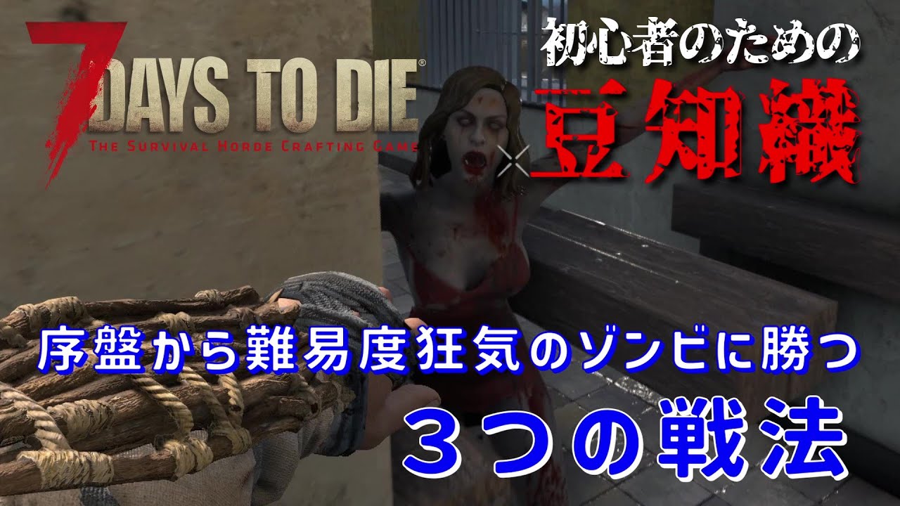 【7Days to Die】初心者のための豆知識 [v1.0対応] 序盤から難易度狂気のゾンビに勝つ　３つの戦法