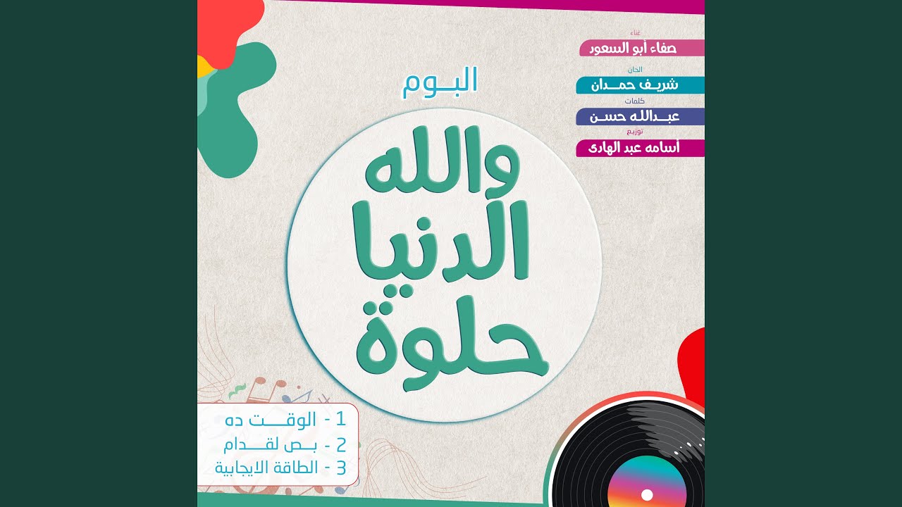 الوقت ده وقتنا