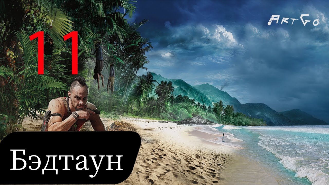 Прохождение Far Cry 3 - Часть 11: Бэдтаун
