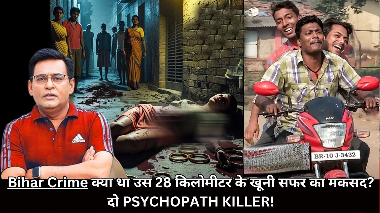 Bihar Crime क्या था उस 28 किलोमीटर के खूनी सफर का मकसद?  दो PSYCHOPATH KILLER! CRIME TAK
