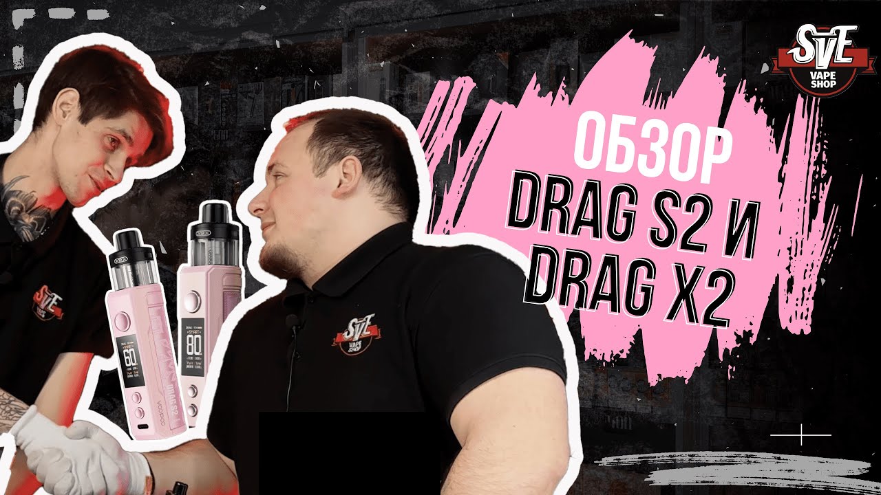 ОБЗОР DRAG S2 и DRAG X2 | НОВИНКА ОТ VOOPOO НАКОНЕЦ-ТО НЕ ТЕЧЕТ!?