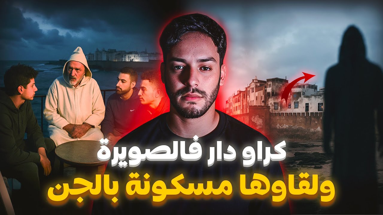 كراو دار فالمدينة القديمة فالصويرة… وندمو من أول ليلة ! 😱🏚️ | قصة واقعية من المغرب 🇲🇦