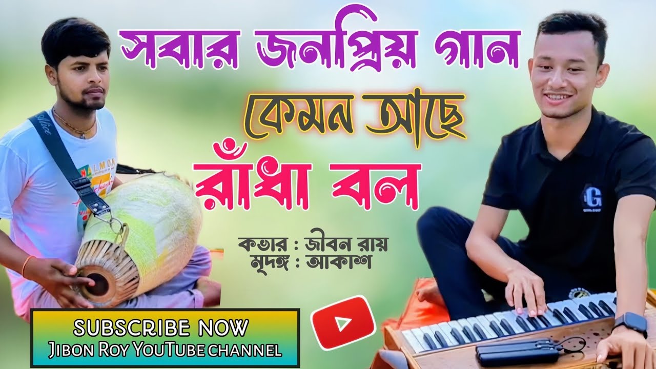কেমন আছে রাঁধা বল Kemon ache Radha bol || Jibon Roy || new song