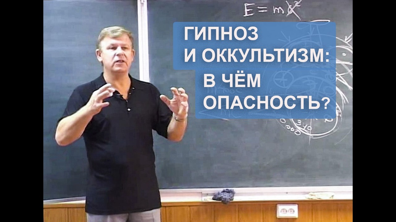 Чем опасны гипноз и оккультизм?  / Юрий Николаевич Луценко