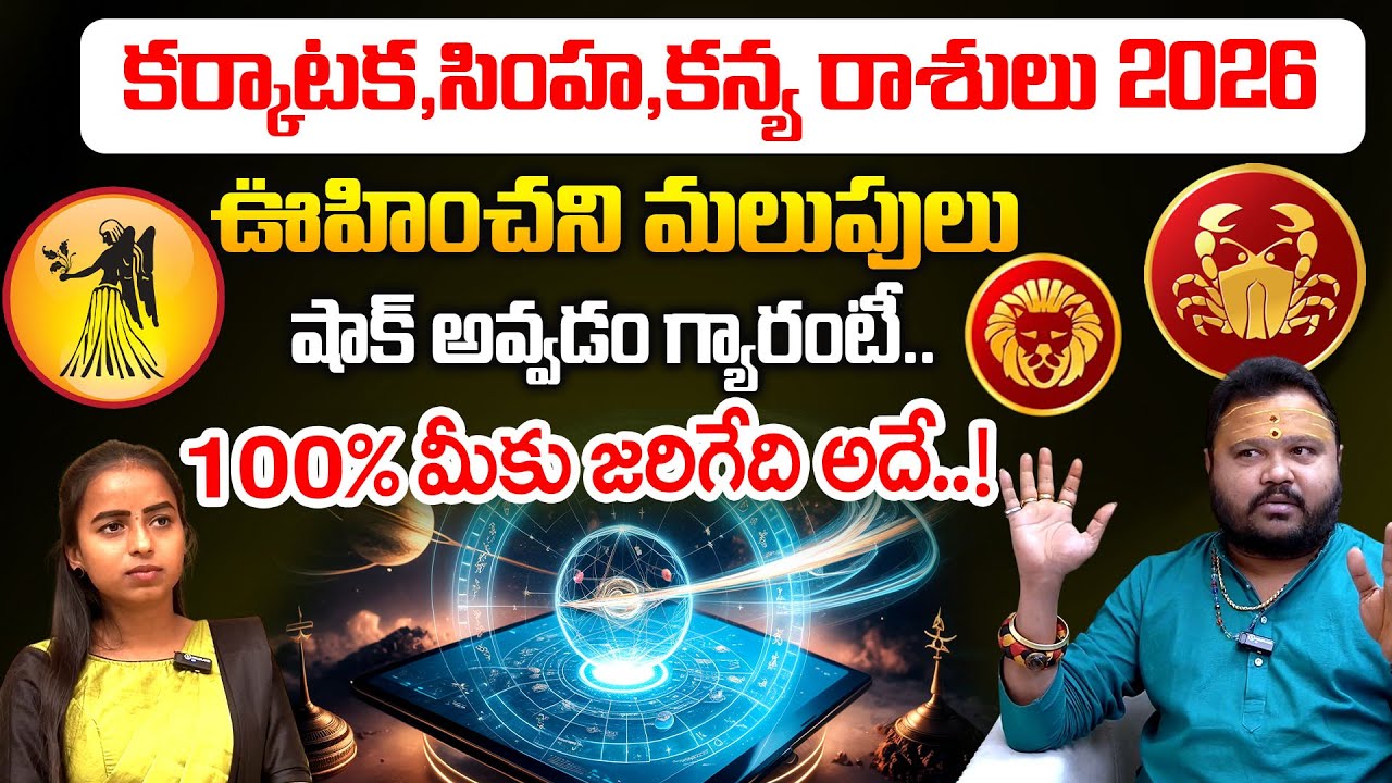 కర్కాటక,సింహ,కన్య రాశి ఫలాలు 2026..| Rasi Phalalu 2026 | Astrologer Muralidhar Sharma | Vedha Telugu