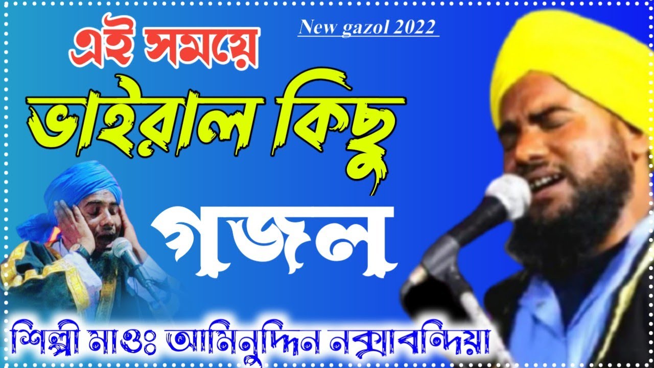 এবছরের সেরা গজল || এই সময়ে ভাইরাল গজল // শিল্পী মাওঃ আমিনুদ্দিন নক্সাবন্দিয়া সাহেব/Aminuddin Saded