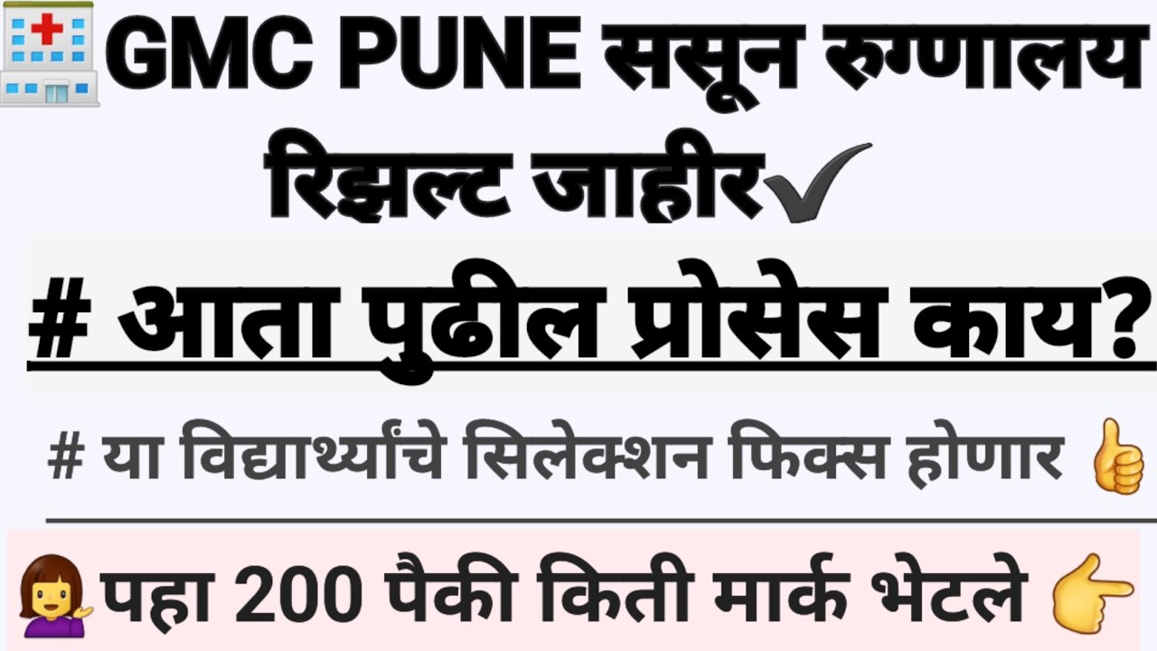 GMC PUNE ससून रुग्णालय परीक्षा रिझल्ट लागला आता पुढील प्रोसेस काय