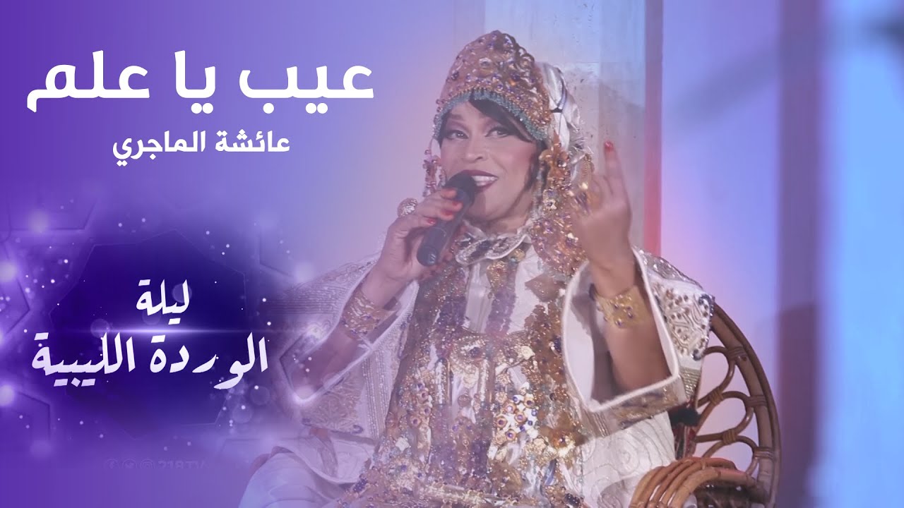عيب ياعلم - عائشة الماجري | ليلة الوردة الليبية