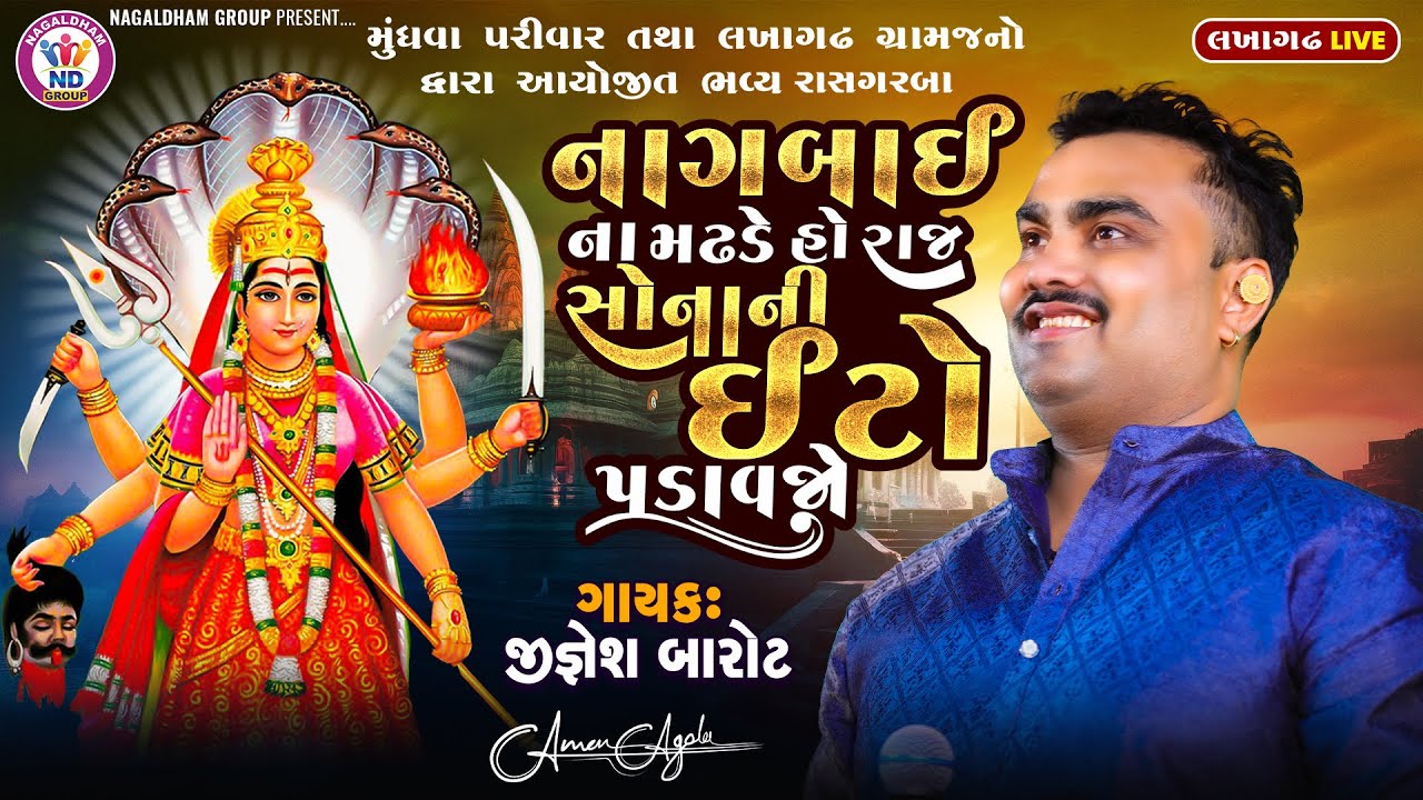 નાગબાઈ ના મઢડે હો રાજ સોનાની ઈટો પડાવજો - Jignesh Barot | Sonani Eeto Chanavjo | Lakhagadh Live