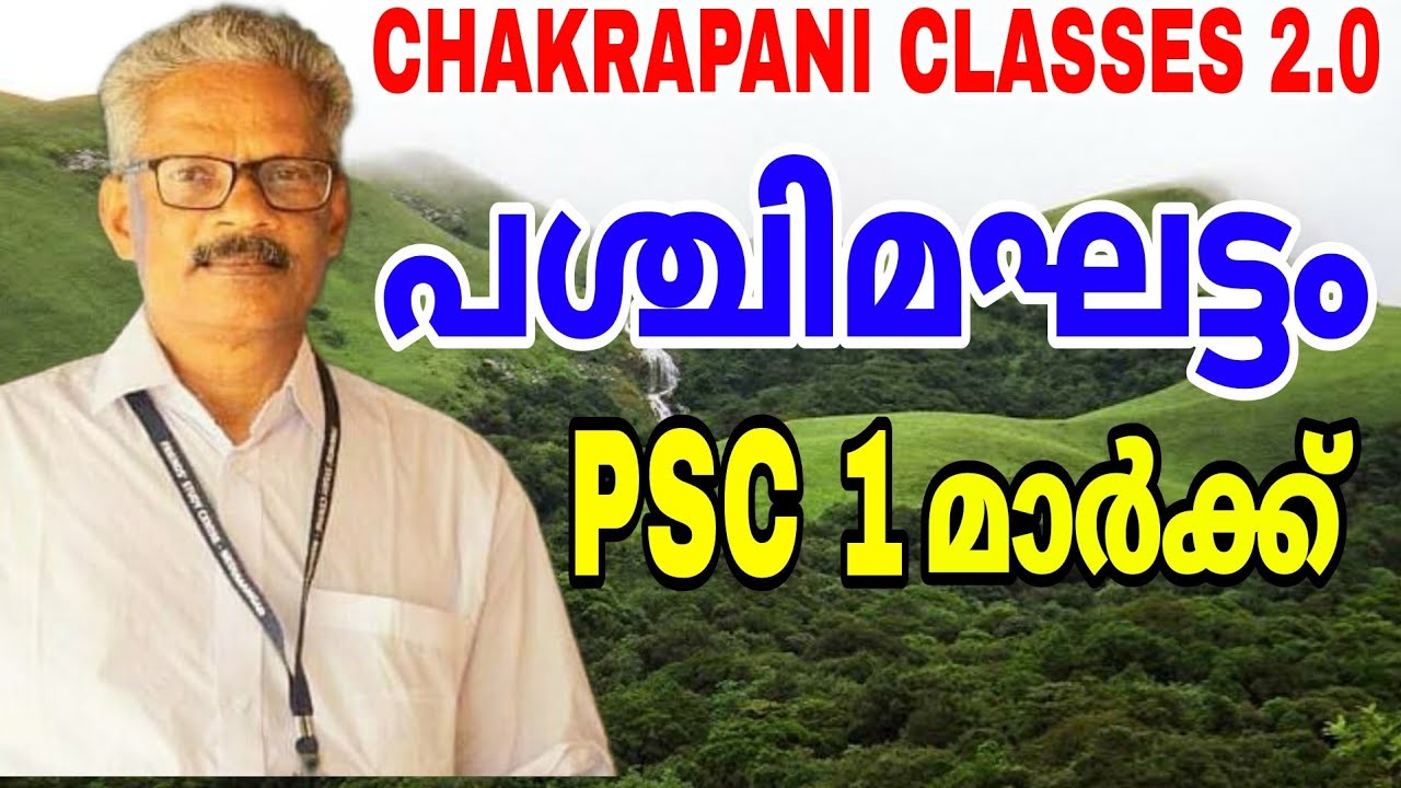 പശിമഘട്ടം PSC 1 മാർക്ക് #westernghats #easternghats #keralapsc #scerttextbook #generalknowledge #gk