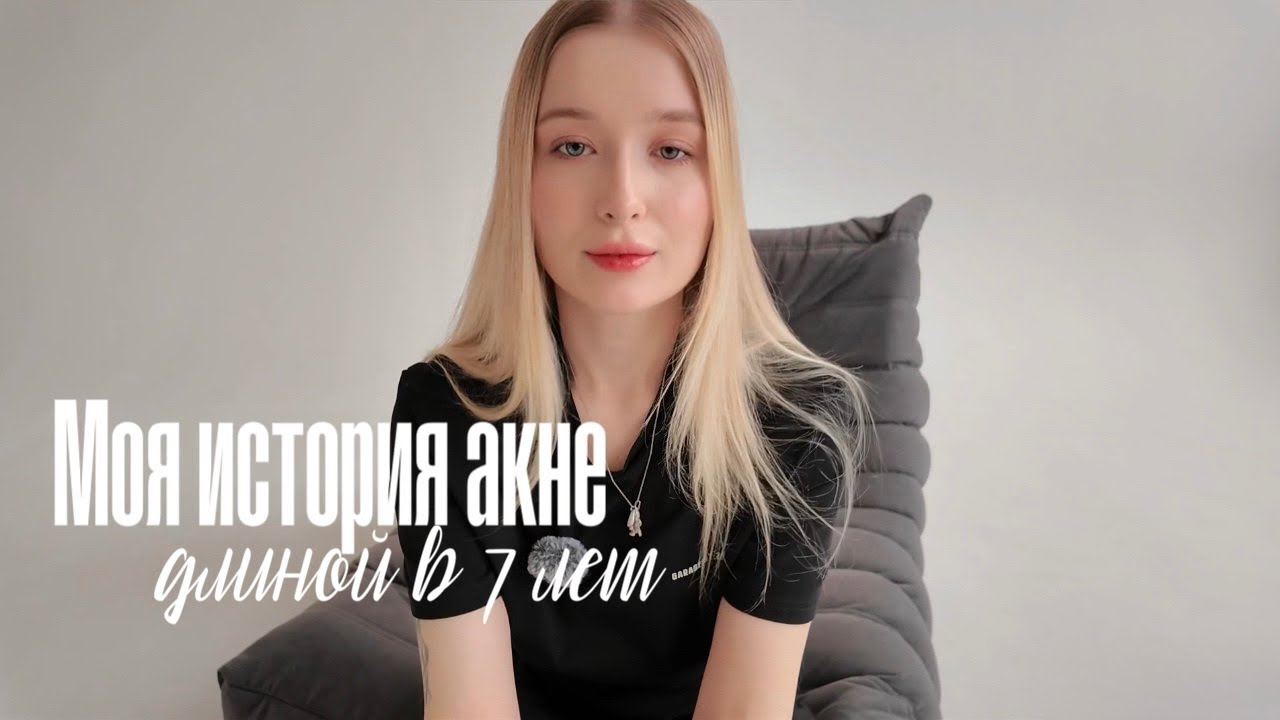 КАК Я ВЫЛЕЧИЛА АКНЕ? Моя история длиной в 7 лет + распаковка нового ухода 👝