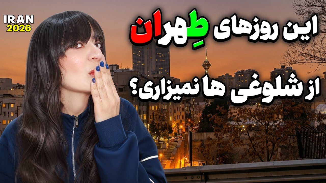 Iran 2026,Happy New Year to all the people of the world _ What's happening in Tehran these days?
