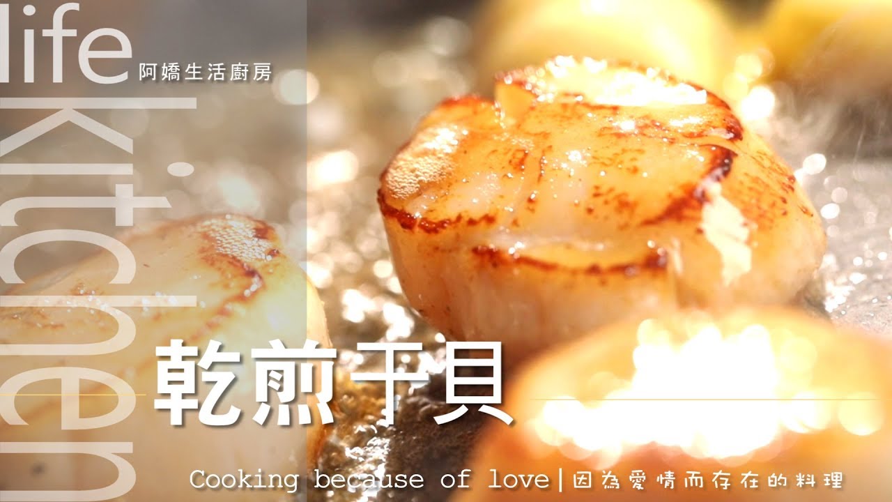 【阿嬌生活廚房】乾煎干貝【因為愛情而存在的料理 第32集】