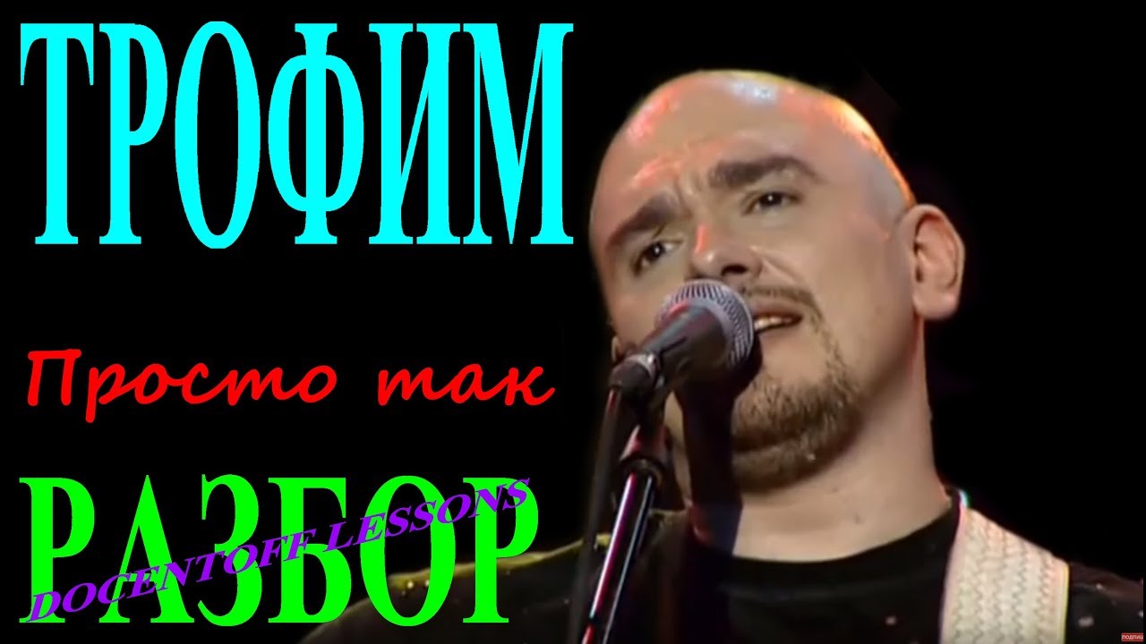 «Просто так» | Гитарный урок | Трофим — аккорды и перебор