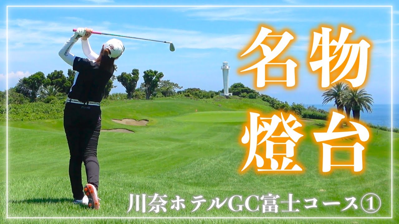 名門・川奈ホテルゴルフコース富士コースをラウンド！【川奈ホテルGC①】