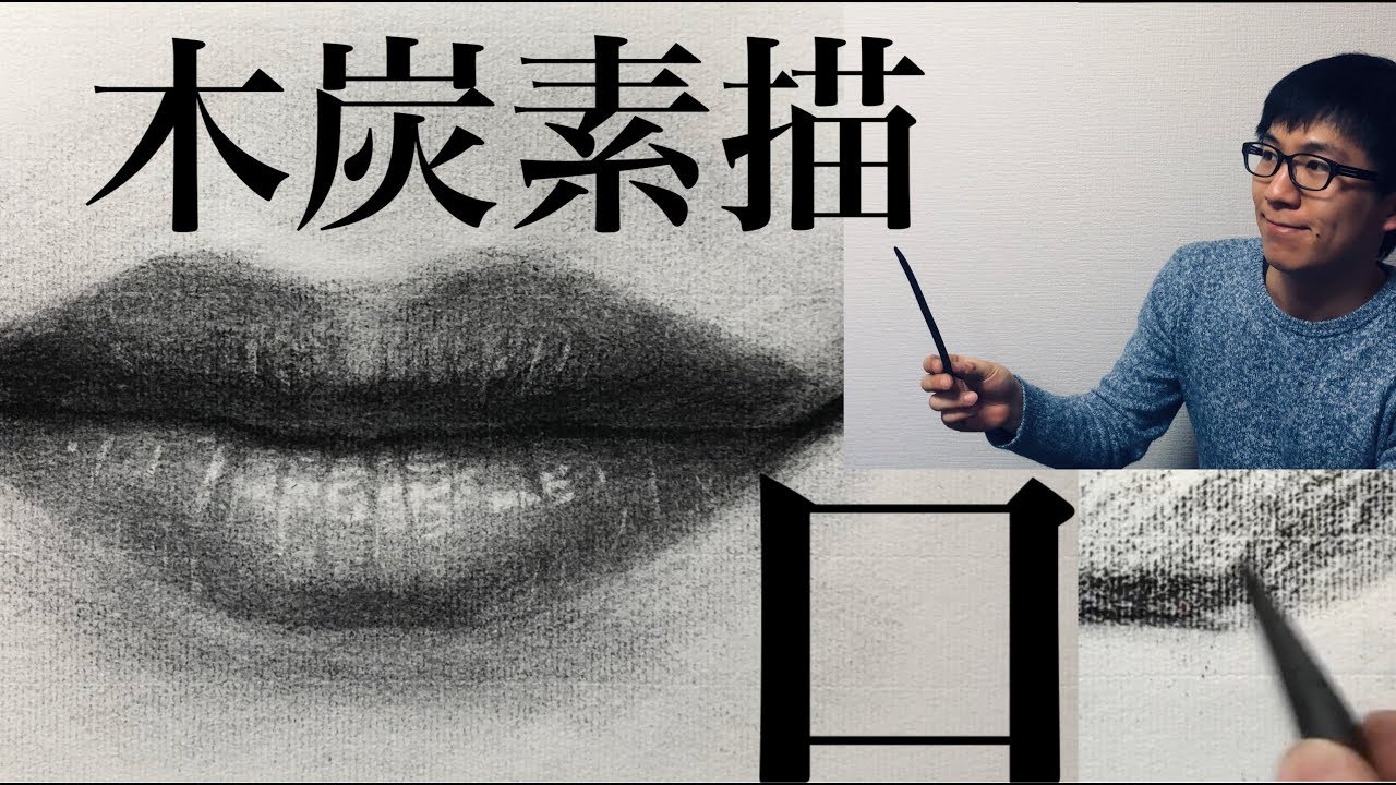 木炭デッサンで口を描きつつ解説します！3つの意識すべきポイントとは？