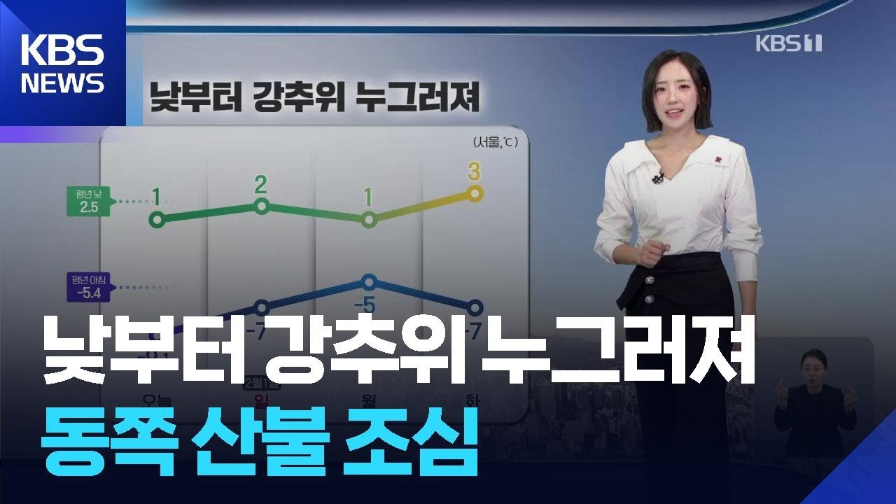 [날씨] 낮부터 강추위 누그러져&hellip;동쪽 산불 조심 / KBS  2026.01.31.