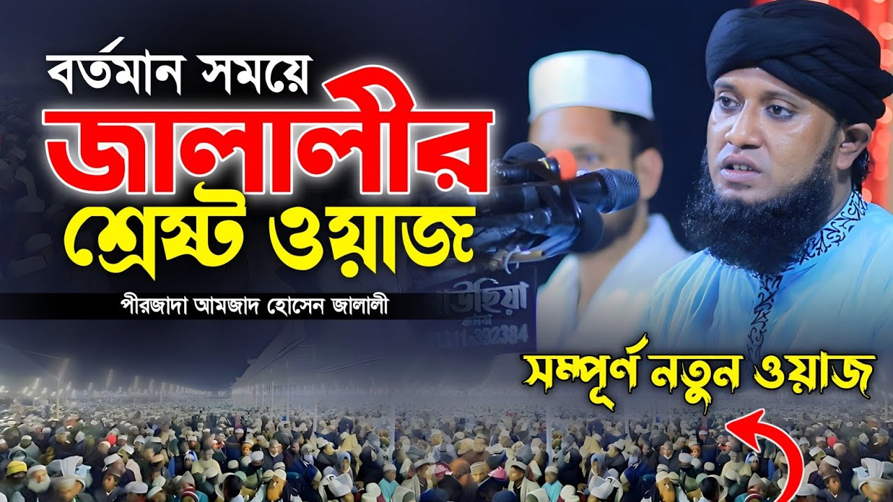 বর্তমান সময়ে আমজাদ হোসেন জালালীর শ্রেষ্ট ওয়াজ। Pirzada Amjad Hossain Jalali New Waz|