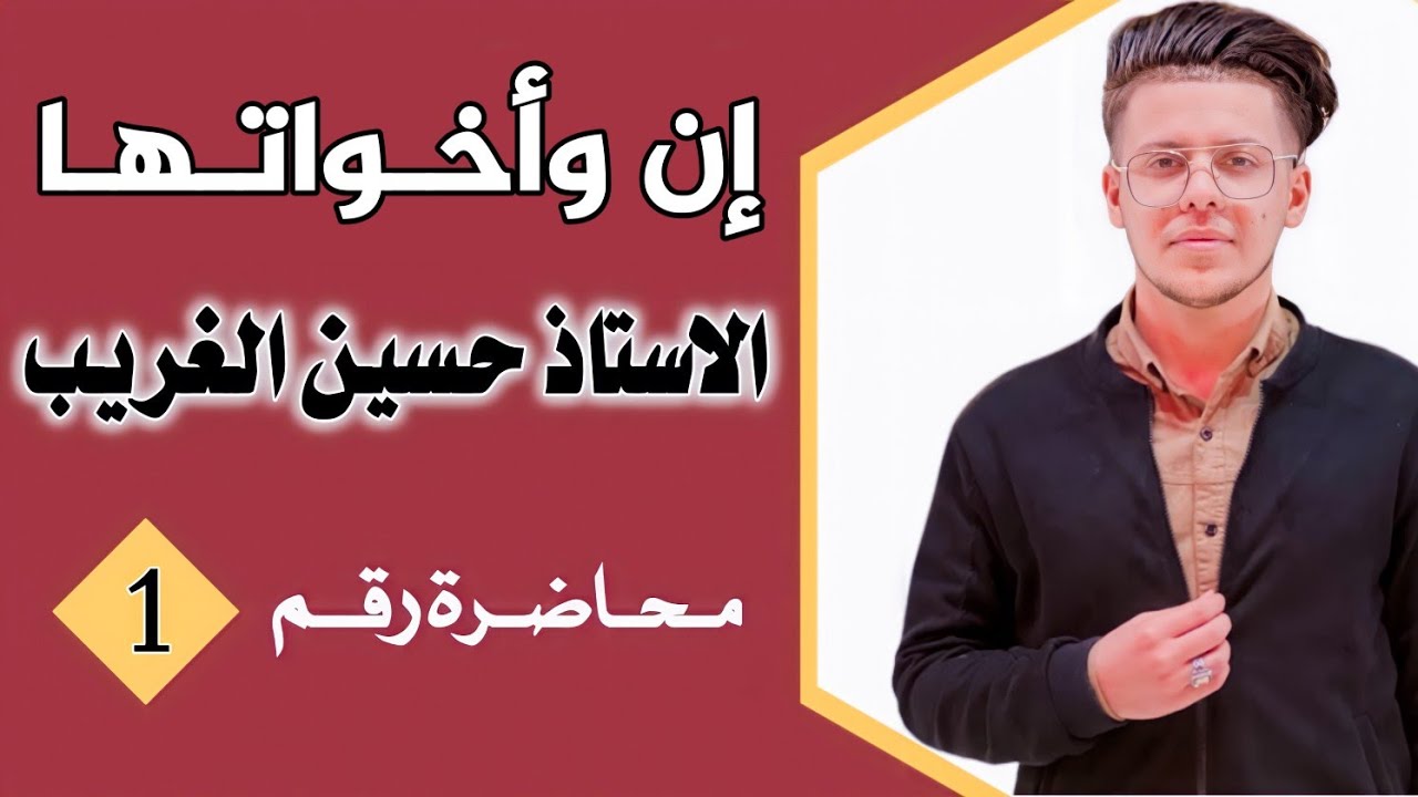 إنّ وأخواتها | الخامس الإعدادي المنهج الجديد | الأستاذ حسين الغريب