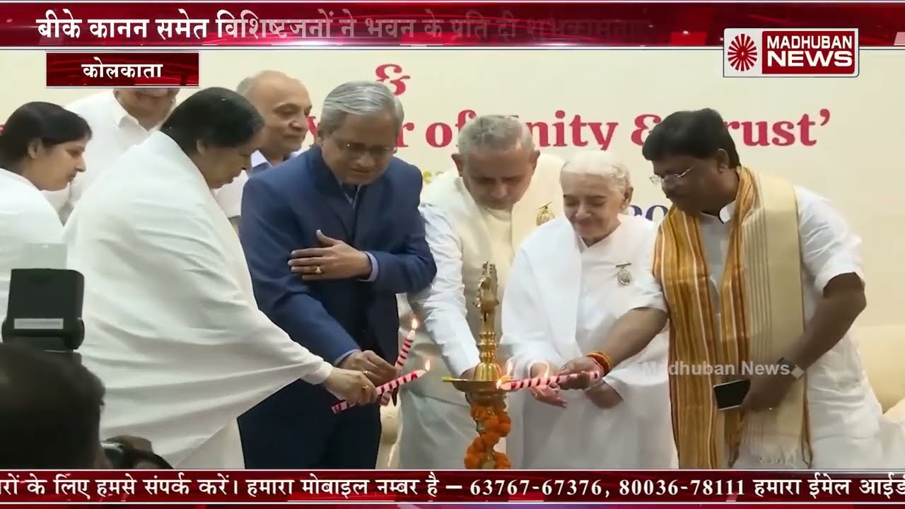 Kolkata GERC Inauguration | Madhuban News