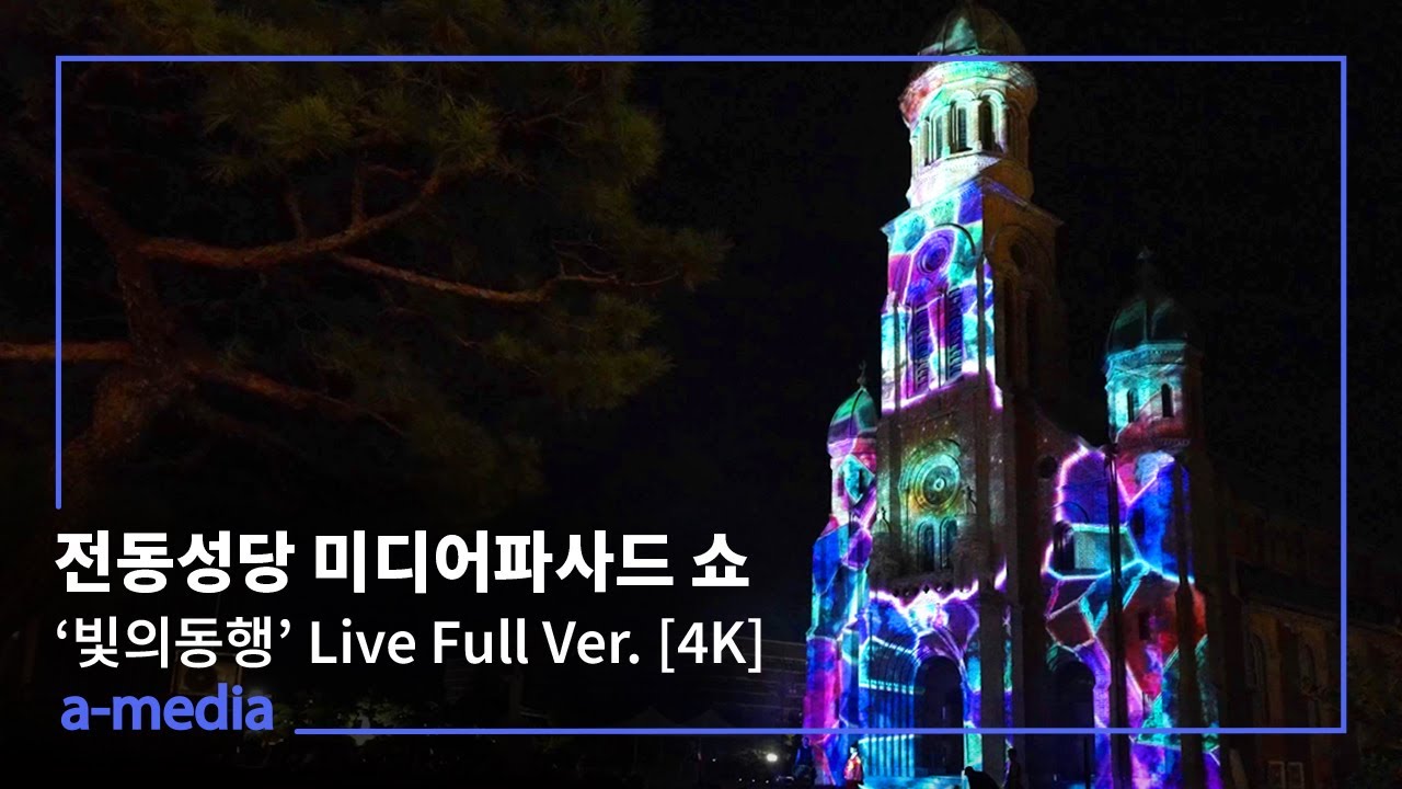 전동성당 미디어파사드 쇼 '빛의 동행' Live Full Ver. [4K]