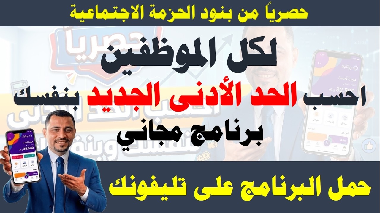 حصرياً لكل الموظفين I حاسبة الحد الأدنى للأجور بالحزمة الاجتماعية الجديدة #Hassan_Abo_Elhassan