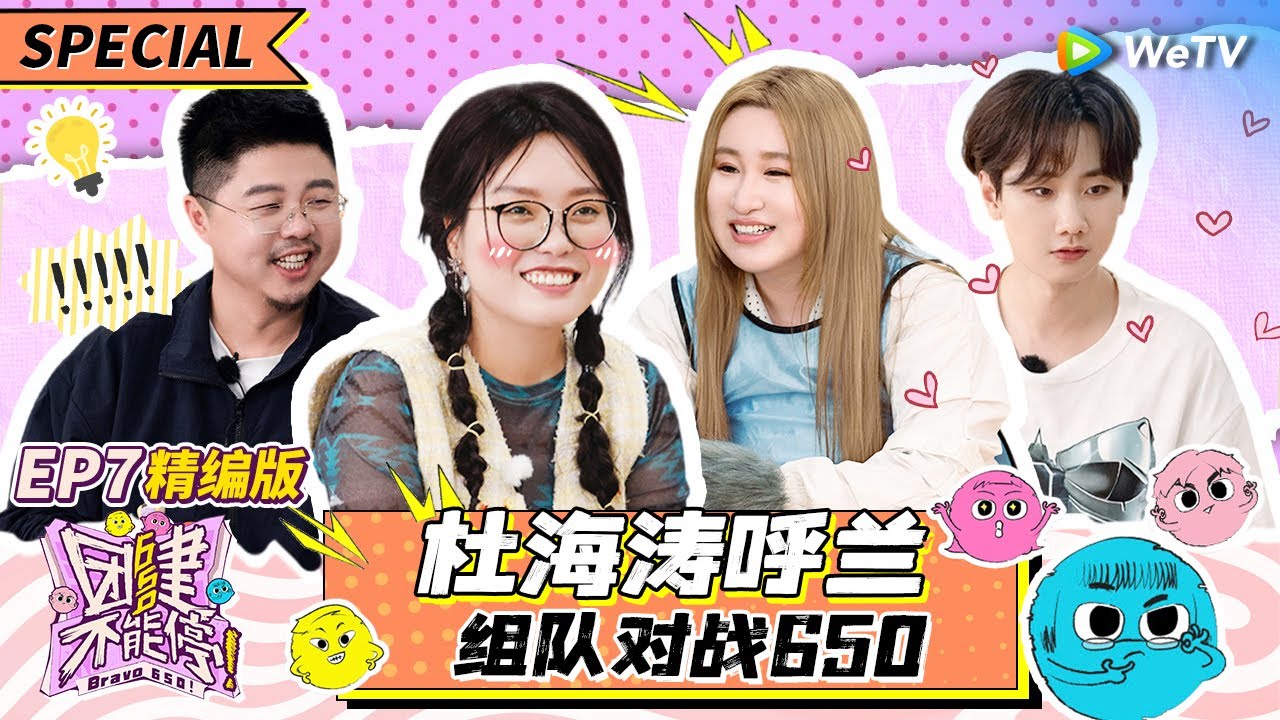 【ENG】EP7精编版: 喜剧人运动会！汪苏泷徐志胜打乒乓球人菜瘾大 海涛当面蛐蛐志胜 |《团建不能停》Bravo 650 SPECIAL