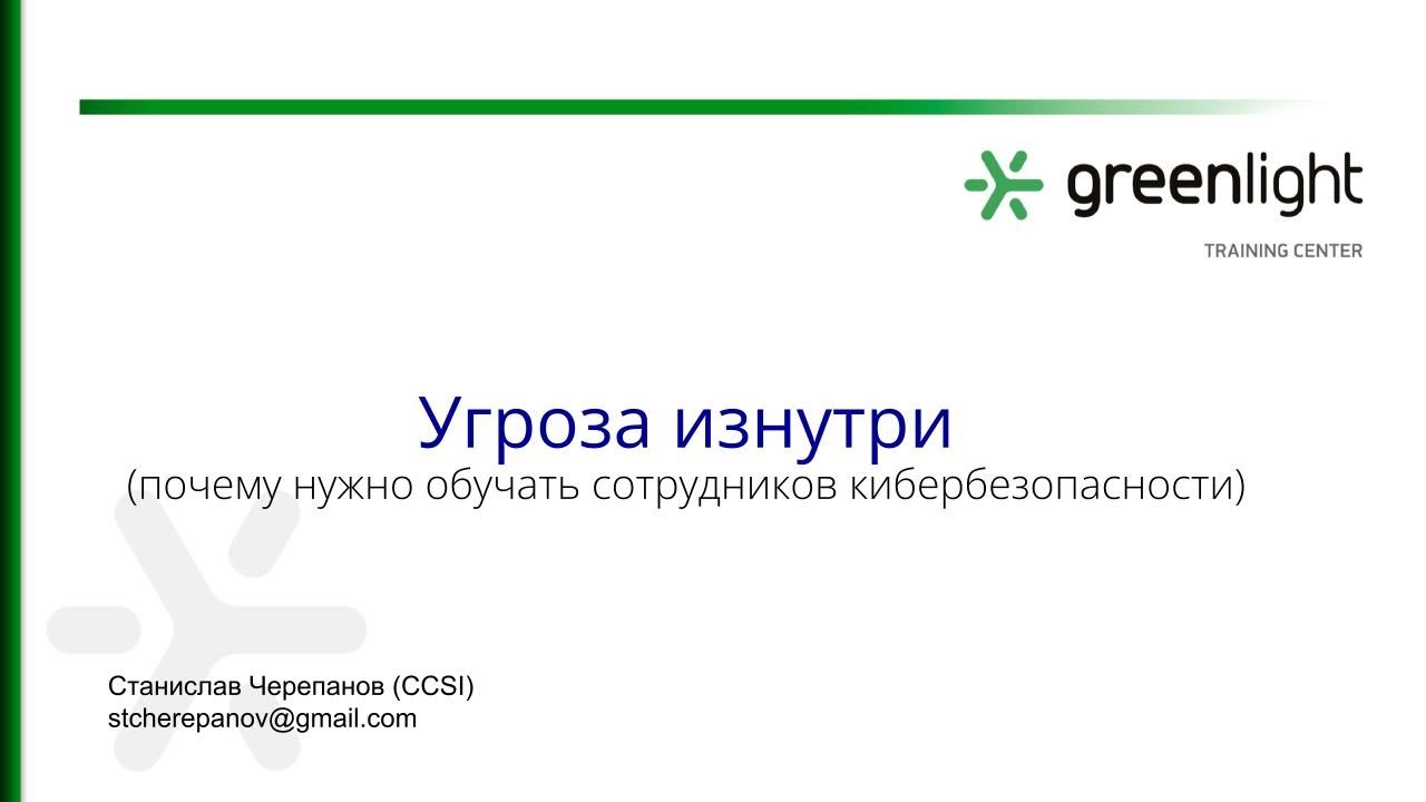 Угроза изнутри: почему нужно обучать сотрудников кибербезопасности