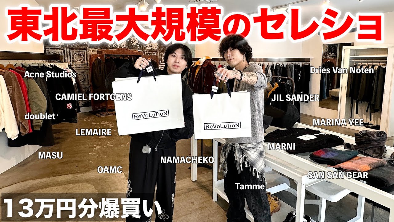 【仙台で散財】ブランドのセレクトがエグすぎた。in LES COUREURS HOMME