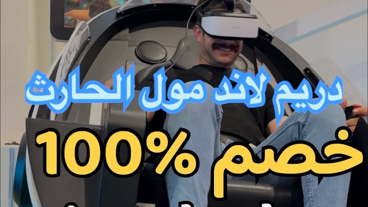 جبتلكم خصم ‎%‎100 لمتابعيني واطفالنا الحلون من مول الحارث ديم لاند