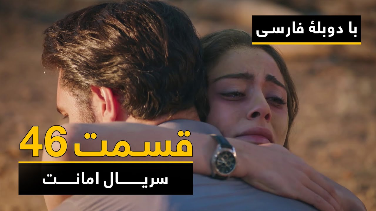 سریال ترکی امانت با دوبلۀ فارسی - قسمت ۴۶ | Legacy Turkish Series ᴴᴰ (in Persian) - Episode 46