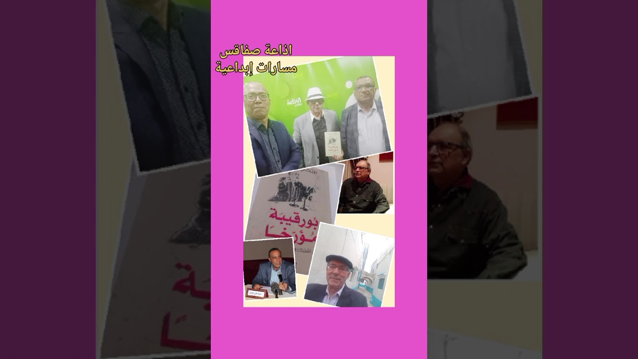 اذاعة صفاقس..... مسارات إبداعية.....تقديم كتاب بورقيبة مؤرخا....للباحث والمؤرخ الدكتور فتحي ليسير 
