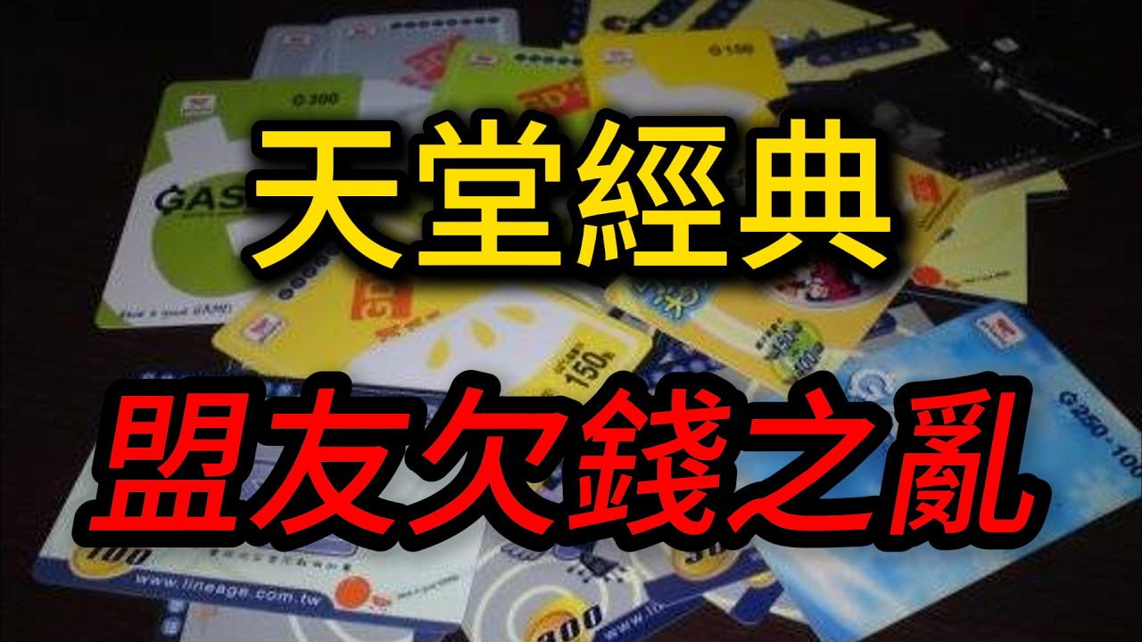 天堂經典 盟友欠錢之亂