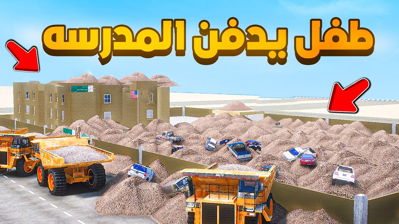 طفل يدفن المدرسه 😨🔥!! فلم قراند GTA V