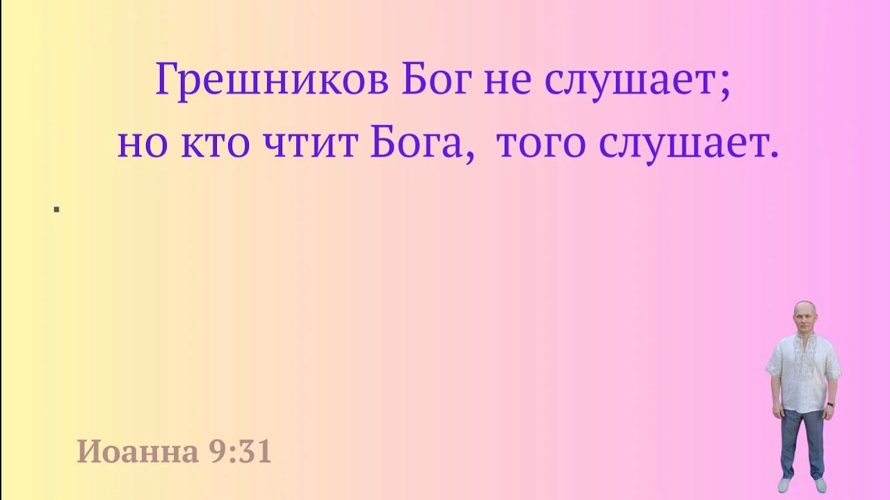 Грешников Бог не слушает. (Ин.9:31)