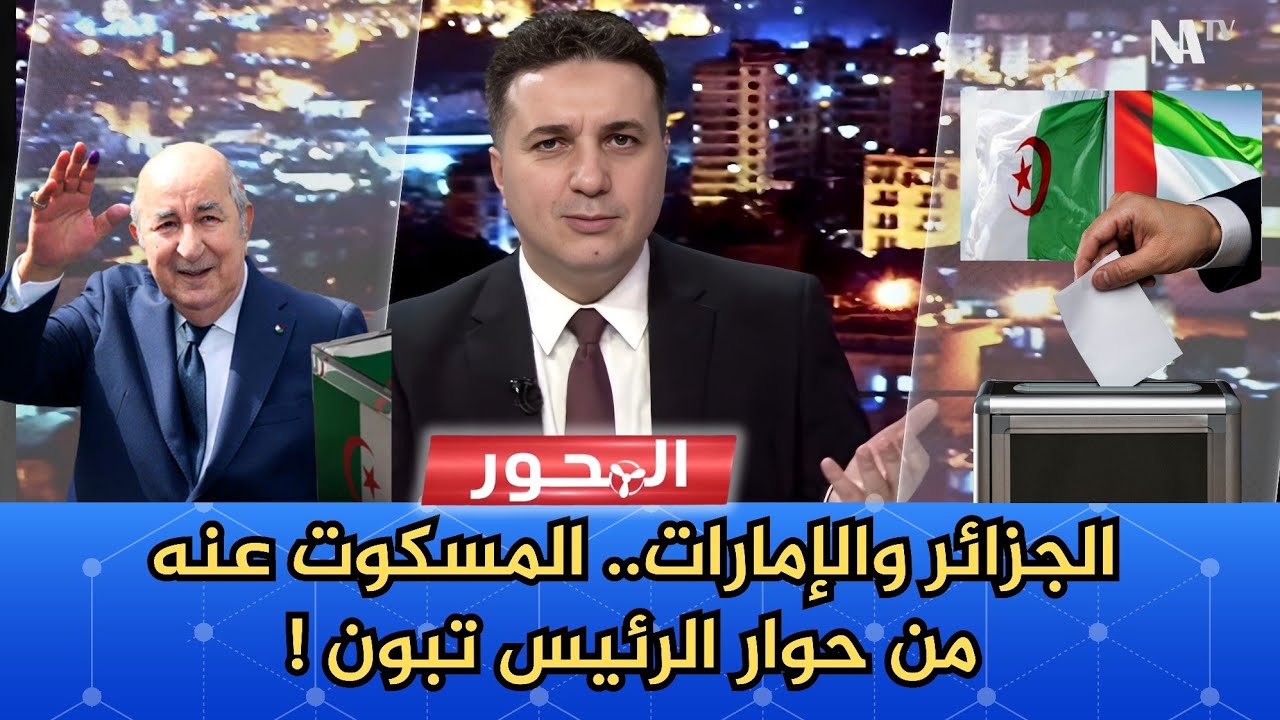 الجزائر والإمارات.. ماذا بعد اتهامات تبون وحديثه عن الانتخابات الرئاسية ؟!