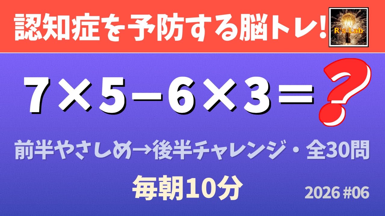 【毎朝の脳トレ】シンプル計算で認知症予防！徐々に難しくなる全30問！（2026#06）