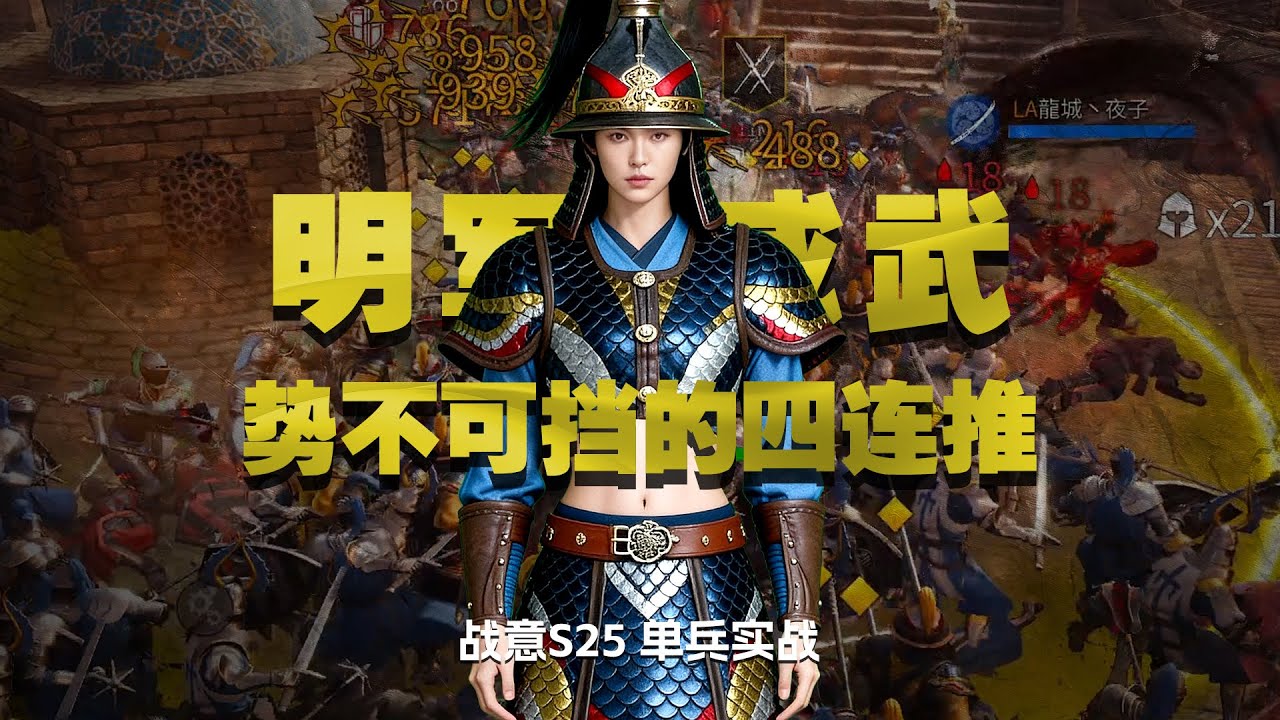 【單兵實戰】戰意盡忠長槍營 明軍威武勢不可擋的四連推！｜戰意新賽季｜戰意玫瑰戰爭｜戰意S25賽季｜