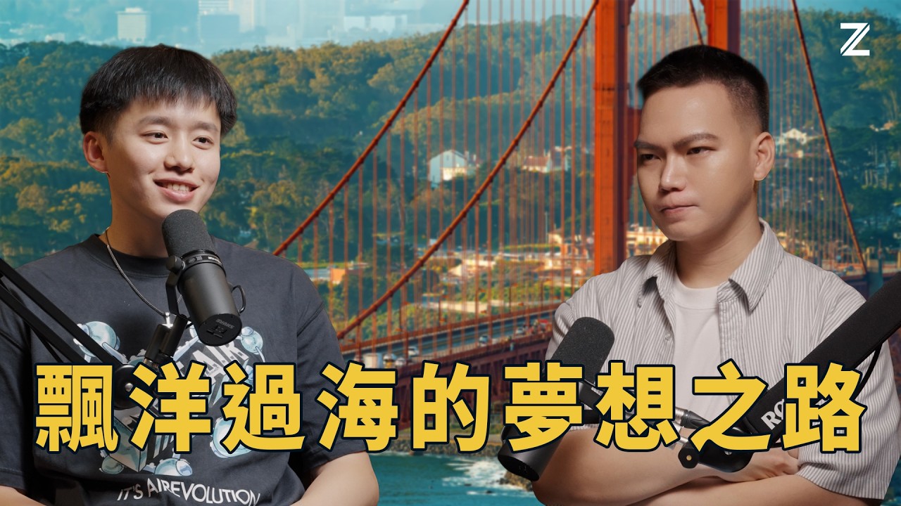 《Zillenial：跨界世代》EP.1 飄洋過海的夢想之路 feat. Lyft 財務數據分析師 謝昀辰