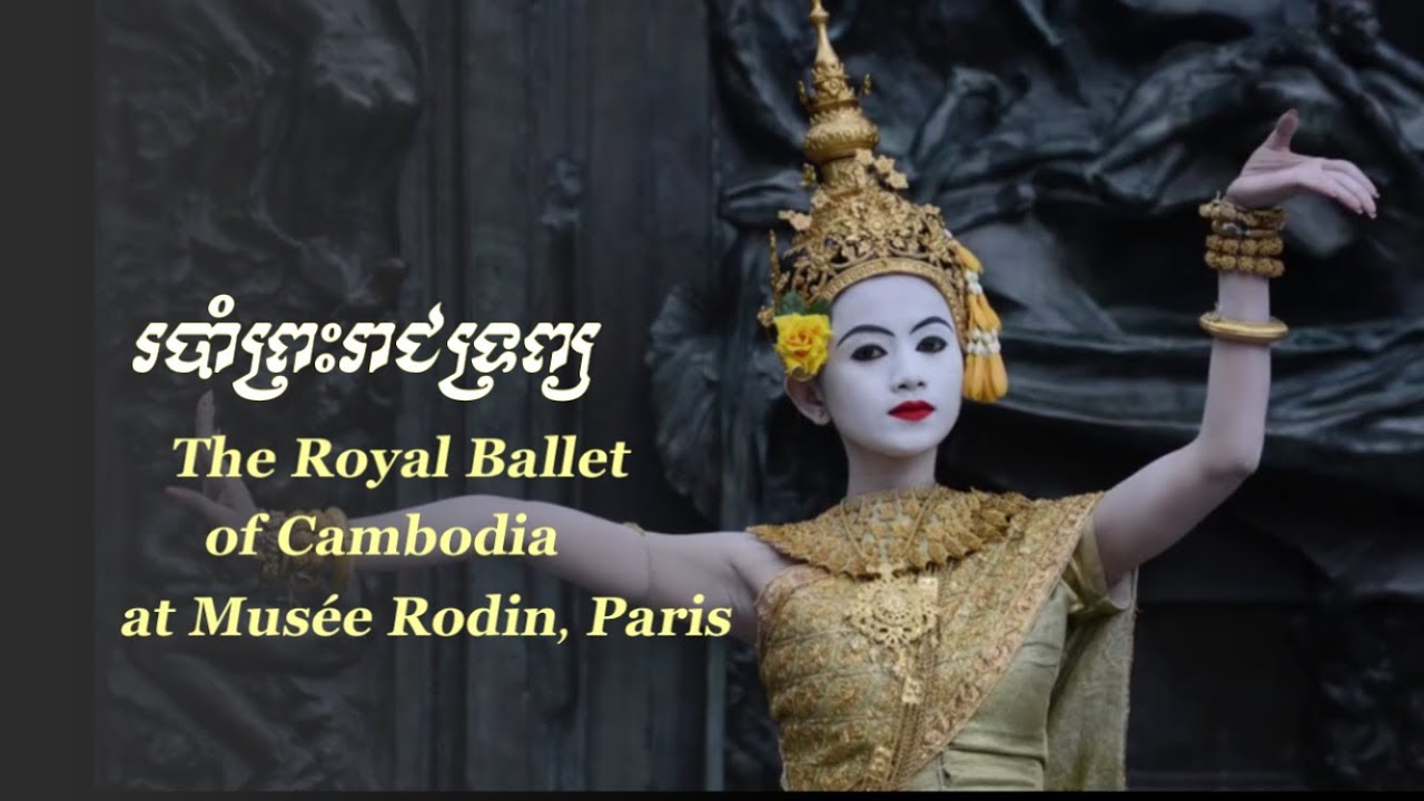 របាំព្រះរាជទ្រព្យ សម្តែងនៅបារាំង - The Royal Ballet of Cambodia at Musée Rodin