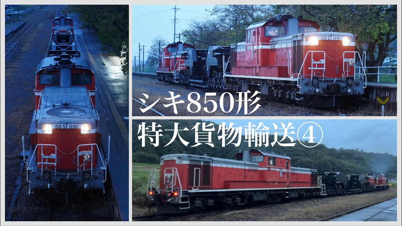 シキ850形特大貨物輸送④（22日月ヶ瀬口、佐名具駅編）