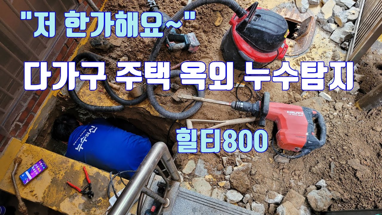 다가구 주택 옥외 누수탐지 고치는 방법